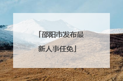 邵阳市发布最新人事任免