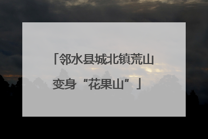 邻水县城北镇荒山变身“花果山”
