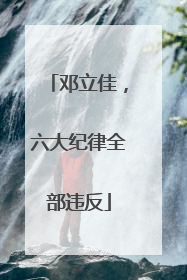 邓立佳，六大纪律全部违反