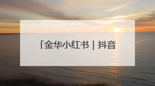 金华小红书｜抖音｜拼多多｜快手｜跨境电商店铺垫资贷款企业-漫商易