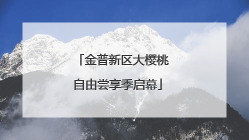 金普新区大樱桃自由尝享季启幕