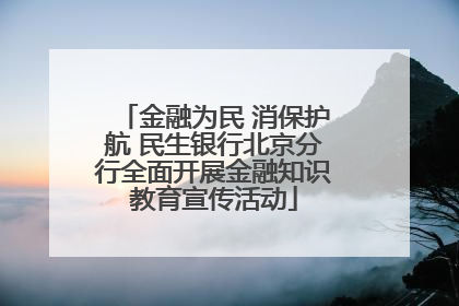 金融为民 消保护航 民生银行北京分行全面开展金融知识教育宣传活动