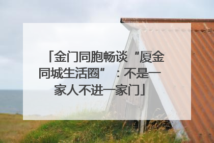金门同胞畅谈“厦金同城生活圈”：不是一家人不进一家门