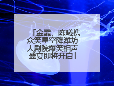 金霏、陈曦携众笑星空降潍坊大剧院爆笑相声盛宴即将开启
