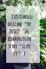 青岛崂山区公厕“变形记” 从隐秘角落到文明“会客厅”