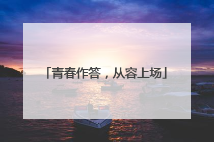 青春作答，从容上场