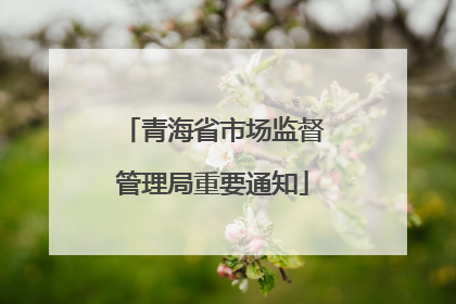 青海省市场监督管理局重要通知
