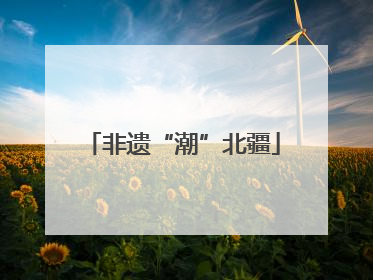 非遗“潮”北疆
