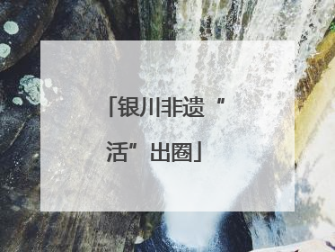银川非遗“活”出圈