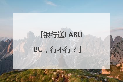 银行送LABUBU，行不行？