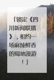 锁定《四川新闻联播》，相约一场麻辣鲜香的蜀地漫游！