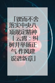 锲而不舍落实中央八项规定精神丨云霄：纠树并举扬正气 作风建设谱新章