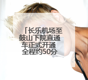 长乐机场至鼓山下院直通车正式开通 全程约50分钟