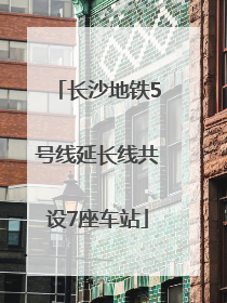 长沙地铁5号线延长线共设7座车站