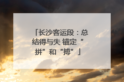 长沙客运段：总结得与失 锚定“拼”和“搏”