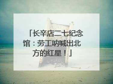 长辛店二七纪念馆：劳工呐喊出北方的红星！