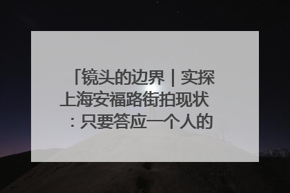 镜头的边界｜实探上海安福路街拍现状：只要答应一个人的拍摄要求，其他人就会蜂拥而上
