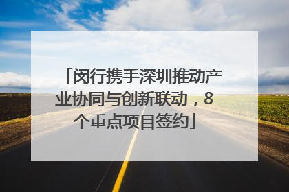 闵行携手深圳推动产业协同与创新联动，8个重点项目签约