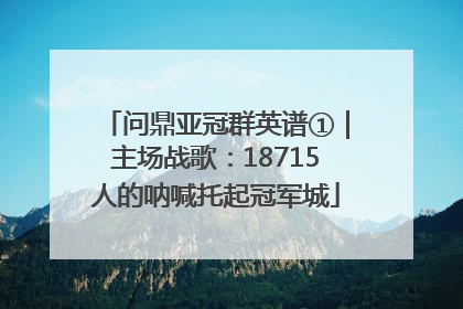 问鼎亚冠群英谱①｜主场战歌：18715人的呐喊托起冠军城