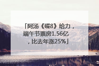 阿汤《碟8》给力，端午节票房1.56亿，比去年涨25%