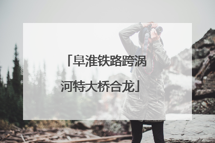 阜淮铁路跨涡河特大桥合龙