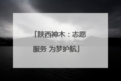 陕西神木：志愿服务 为梦护航