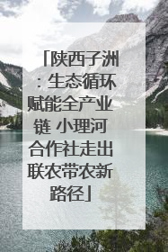 陕西子洲：生态循环赋能全产业链 小理河合作社走出联农带农新路径