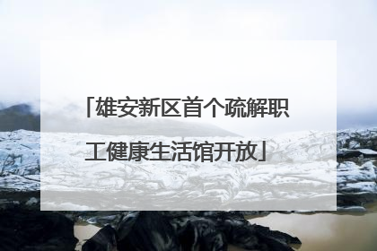 雄安新区首个疏解职工健康生活馆开放