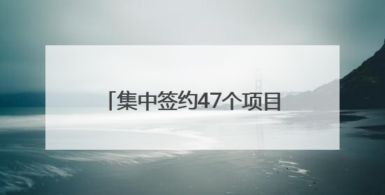 集中签约47个项目，总投资额258亿元 雅安再添发展“新引擎”｜数读西投