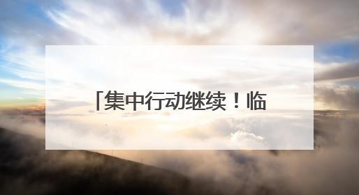 集中行动继续！临沂市持续开展巡查宣防行动，出动警力1.75万人……