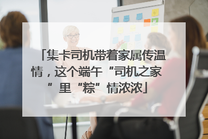 集卡司机带着家属传温情，这个端午“司机之家”里“粽”情浓浓