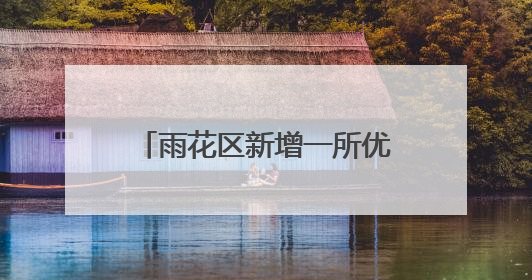 雨花区新增一所优质公办学校，今秋预计招生800人
