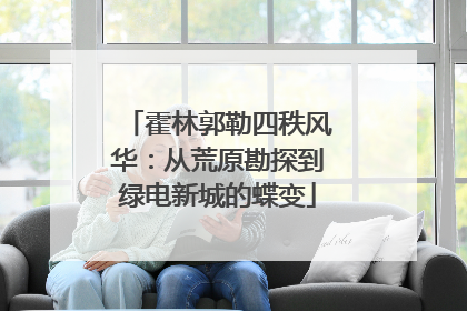 霍林郭勒四秩风华：从荒原勘探到绿电新城的蝶变