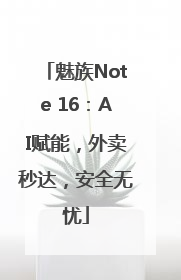 魅族Note 16：AI赋能，外卖秒达，安全无忧