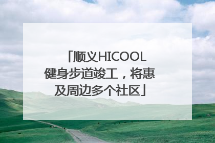 顺义HICOOL健身步道竣工，将惠及周边多个社区