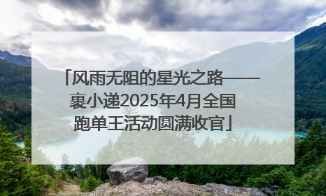 风雨无阻的星光之路——裹小递2025年4月全国跑单王活动圆满收官