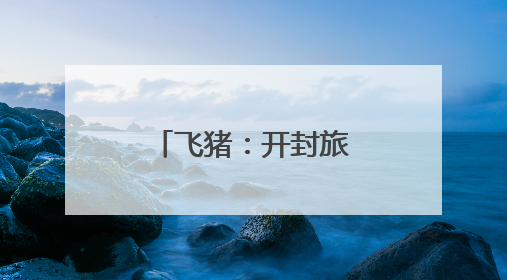 飞猪：开封旅游预订人次增速领跑全国