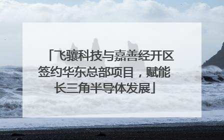 飞骧科技与嘉善经开区签约华东总部项目，赋能长三角半导体发展