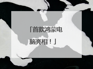 首款鸿蒙电脑亮相！