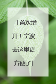 首次增开！宁波去这里更方便了