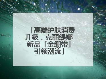 高端护肤消费升级，克丽缇娜新品「金绷带」引领潮流