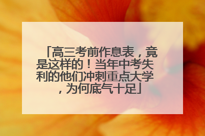 高三考前作息表，竟是这样的！当年中考失利的他们冲刺重点大学，为何底气十足