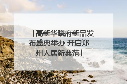 高新华曦府新品发布盛典举办 开启郑州人居新典范