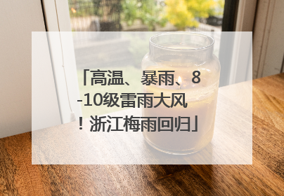 高温、暴雨、8-10级雷雨大风！浙江梅雨回归