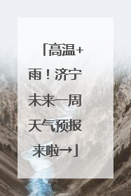 高温+雨！济宁未来一周天气预报来啦→