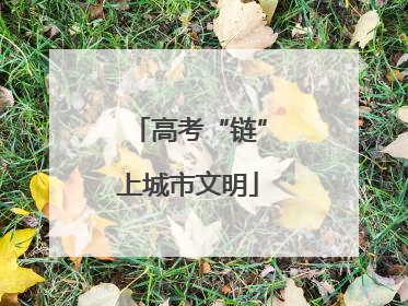 高考“链”上城市文明