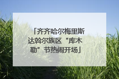 齐齐哈尔梅里斯达斡尔族区“库木勒”节热闹开场