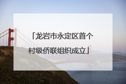 龙岩市永定区首个村级侨联组织成立
