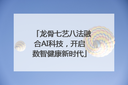 龙骨七艺八法融合AI科技，开启数智健康新时代