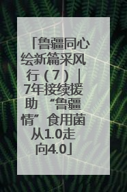 鲁疆同心绘新篇采风行（7）｜7年接续援助 “鲁疆情”食用菌从1.0走向4.0
